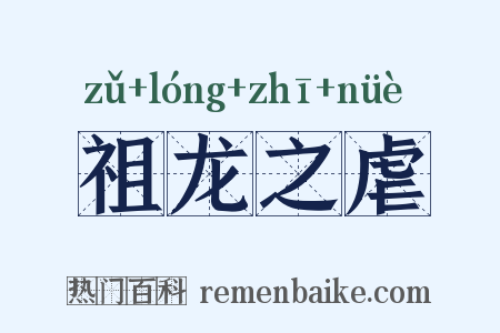 祖龙之虐是什么意思的图片